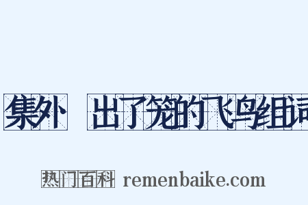 集外·出了笼的飞鸟组词是什么意思的图片